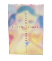 むしろ花園としての精神病棟