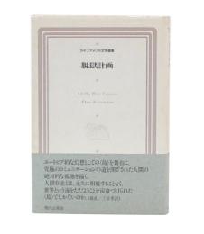 脱獄計画