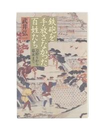 鉄砲を手放さなかった百姓たち : 刀狩りから幕末まで
