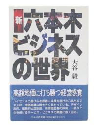 新六本木ビジネスの世界