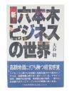 新六本木ビジネスの世界