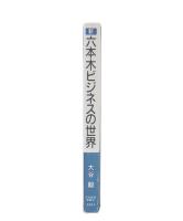 新六本木ビジネスの世界