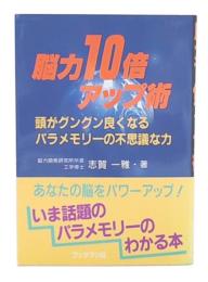脳力10倍アップ術 : 頭がグングン良くなるパラメモリーの不思議な力