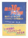 脳力10倍アップ術 : 頭がグングン良くなるパラメモリーの不思議な力