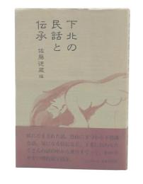 下北の民話と伝承