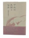 下北の民話と伝承