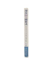 潜在脳力開発法 : シルバ・マインド・コントロール法