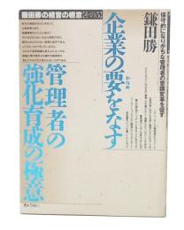 企業の要をなす管理者の強化育成の極意  (鎌田勝の経営の極意5) 