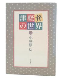 津軽弁の世界