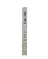 津軽弁の世界