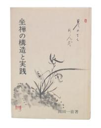 坐禅の構造と実践
