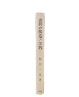 坐禅の構造と実践