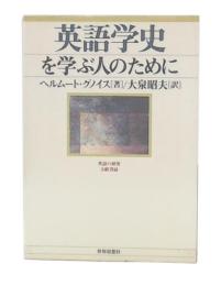 英語学史を学ぶ人のために