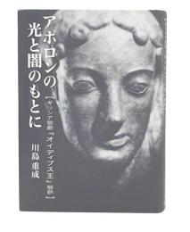 アポロンの光と闇のもとに : ギリシア悲劇『オイディプス王』解釈