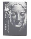 アポロンの光と闇のもとに : ギリシア悲劇『オイディプス王』解釈