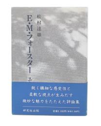 E.M.フォースター : その他
