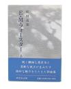 E.M.フォースター : その他