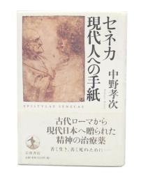 セネカ現代人への手紙