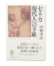 セネカ現代人への手紙