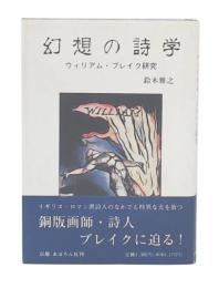 幻想の詩学 : ウィリアム・ブレイク研究