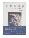 幻想の詩学 : ウィリアム・ブレイク研究