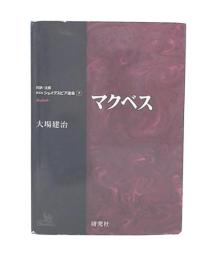マクベス
