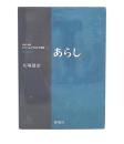 あらし