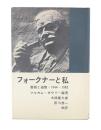 フォークナーと私 : 書簡と追憶 1944-1962