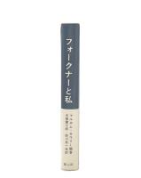 フォークナーと私 : 書簡と追憶 1944-1962