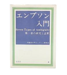 エンプソン入門 : Empson:Seven types of ambiguity 第一章の研究と注釈