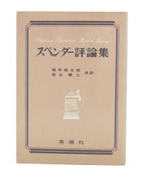 スペンダー評論集