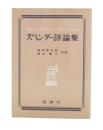 スペンダー評論集