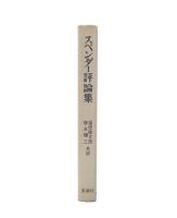 スペンダー評論集