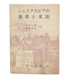 シェイクスピアの発音と文法
