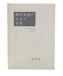 現代英語の文法と背景