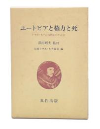 ユートピアと権力と死 : トマス・モア没後四五〇年記念