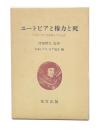 ユートピアと権力と死 : トマス・モア没後四五〇年記念