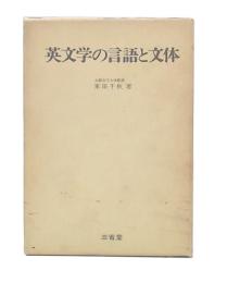 英文学の言語と文体
