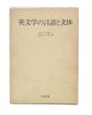 英文学の言語と文体