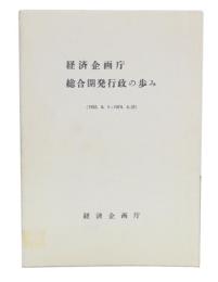 経済企画庁総合開発行政の歩み : 1952.8.1-1974.6.25