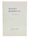 経済企画庁総合開発行政の歩み : 1952.8.1-1974.6.25
