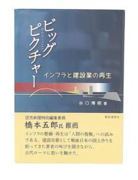 ビッグピクチャー　インフラと建設業の再生
