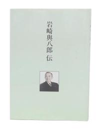 岩崎與八郎伝