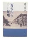 「丸の内」の歴史 : 丸の内スタイルの誕生とその変遷