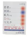 若者の貧困を拡大する５つのリスク
