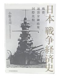 日本戦争経済史 : 戦費、通貨金融政策、国際比較