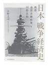 日本戦争経済史 : 戦費、通貨金融政策、国際比較