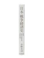 日本戦争経済史 : 戦費、通貨金融政策、国際比較