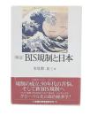 〈検証〉BIS規制と日本
