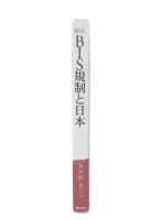 〈検証〉BIS規制と日本